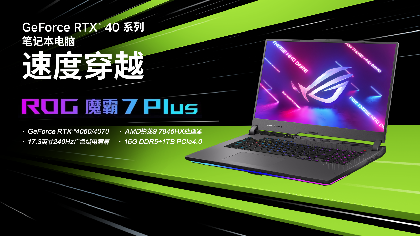首发9999元起 GeForce RTX4060旗舰电竞本ROG魔霸7 Plus正式开启预约