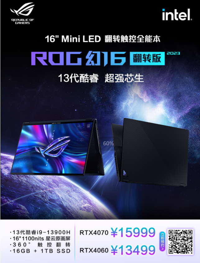 i9+RTX4060＋Mini LED星云原画屏 ROG幻16翻转版首发到手13499元