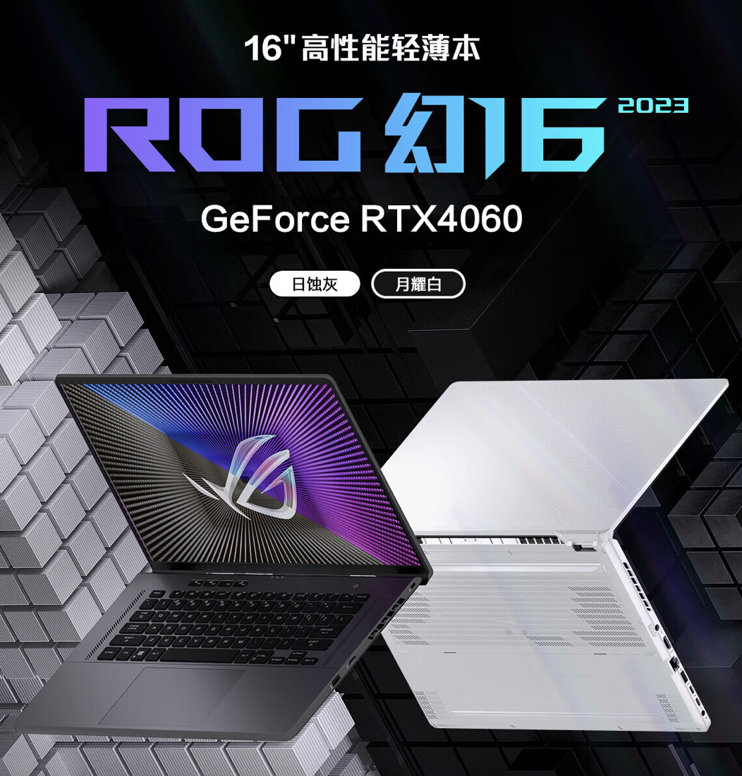 i9+RTX4060＋Mini LED星云原画屏 ROG幻16翻转版首发到手13499元