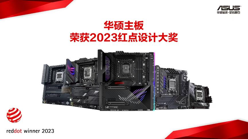 华硕Z790/X670E主板勇夺2023红点设计大奖