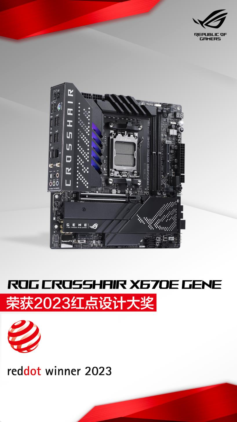 华硕Z790/X670E主板勇夺2023红点设计大奖
