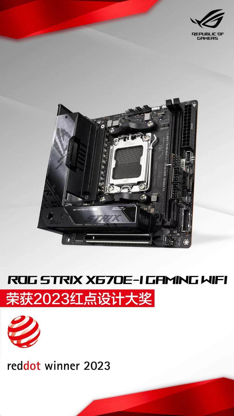 华硕Z790/X670E主板勇夺2023红点设计大奖