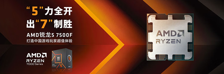AMD 锐龙5 7500F处理器 惊艳亮相Chinajoy2023
