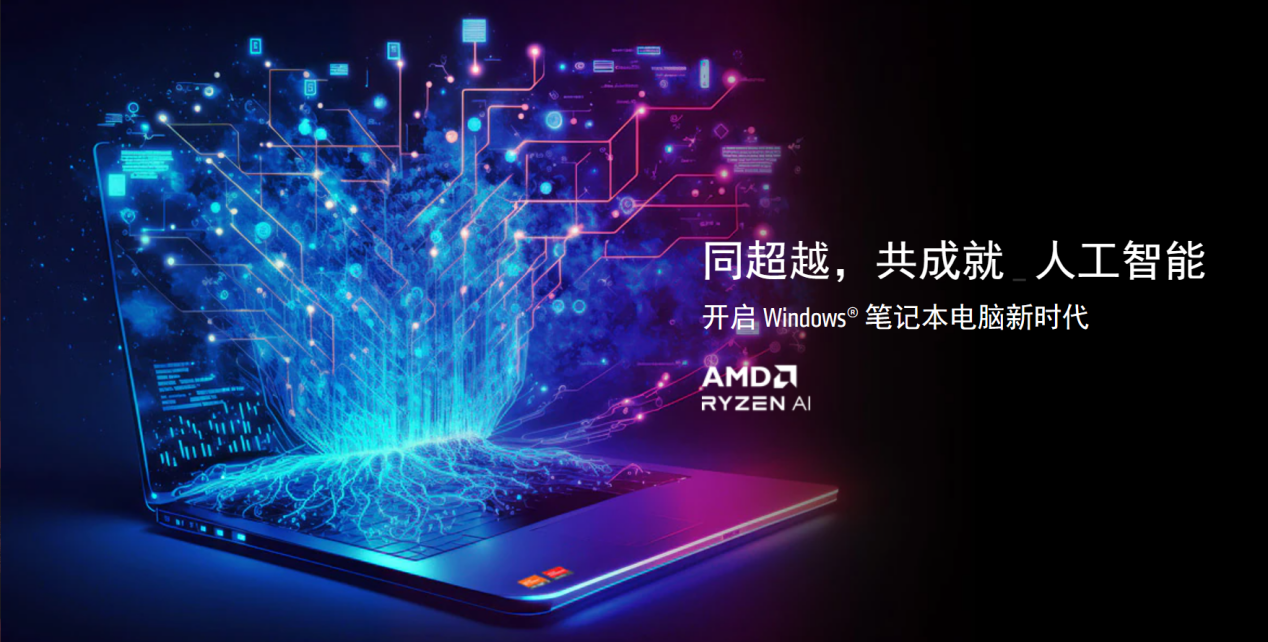 专用AI引擎助力AMD锐龙开启笔记本AI新时代