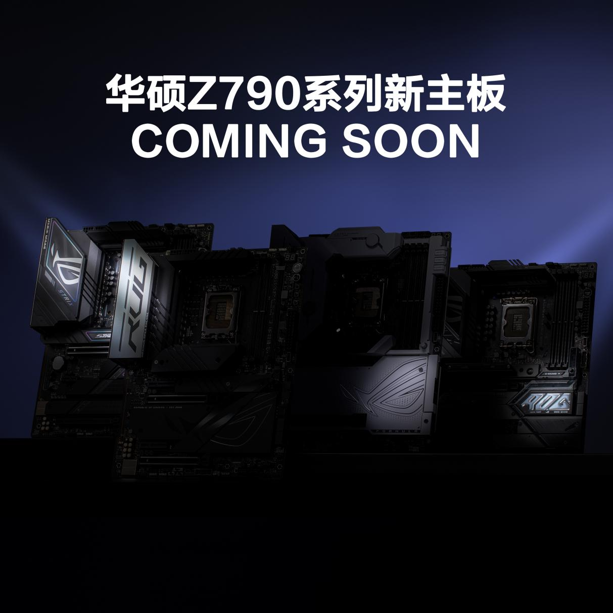 为下代酷睿而生！华硕Z790系列新主板10月16日将至