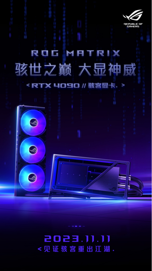 旗舰卡皇登场！ROG MATRIX RTX4090骇客显卡