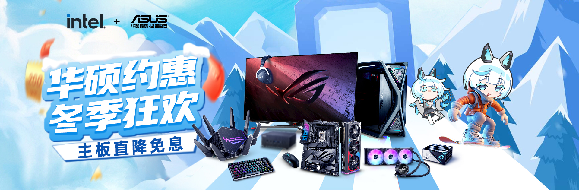 满减免息优惠不断 华硕主板超值装机之选