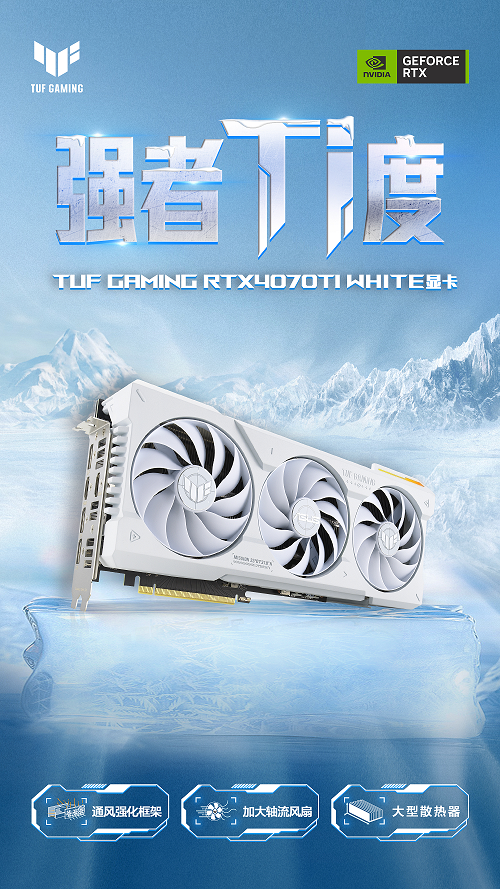 圣诞好礼就选它！华硕TUF GAMING 4070Ti WHITE显卡