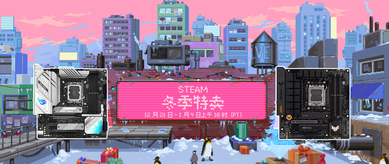 Steam冬促价格感人 华硕主板实力助阵