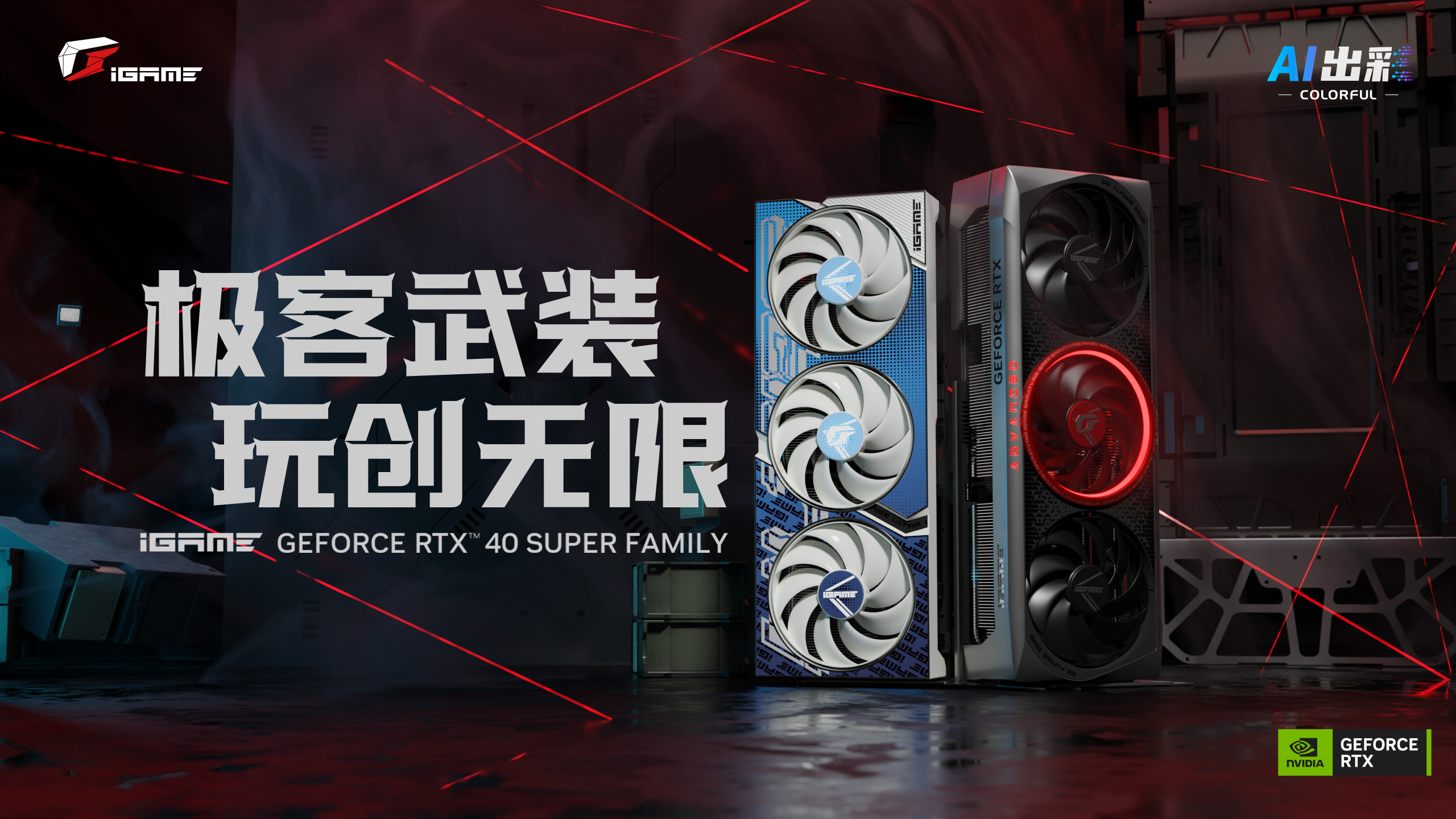 玩创无限！iGame RTX 40 SUPER系列显卡发布：游戏及创作能力超强