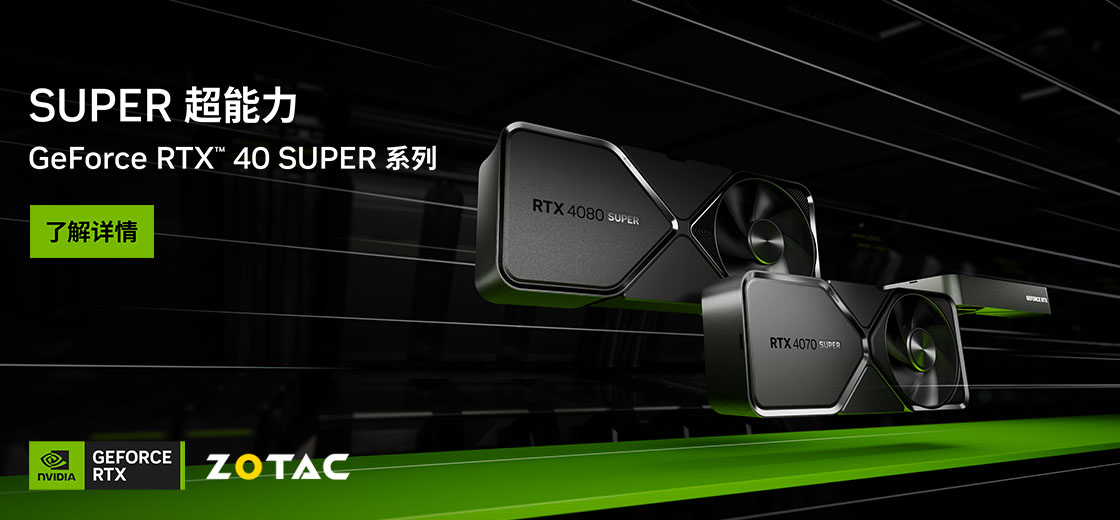 SUPER玩家，无索不玩！索泰GeForce RTX 40 SUPER系列新品超能面世