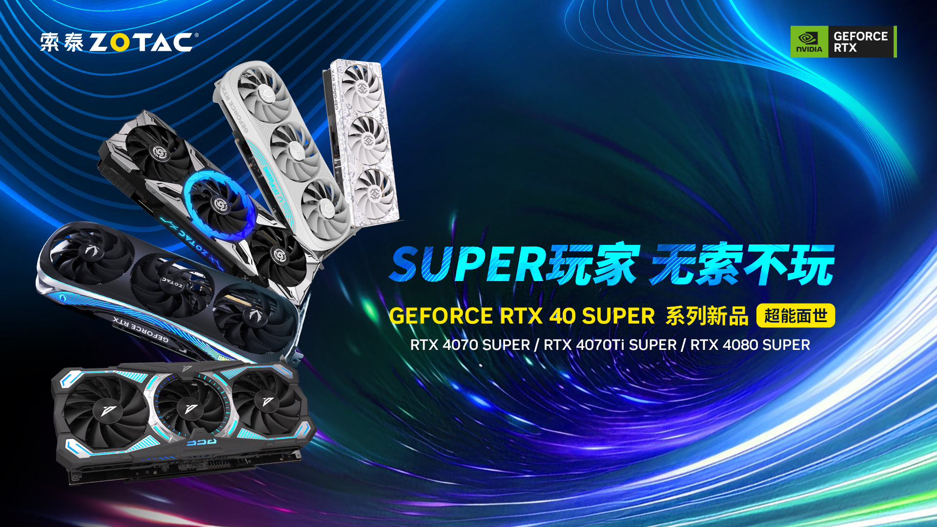 SUPER玩家，无索不玩！索泰GeForce RTX 40 SUPER系列新品超能面世