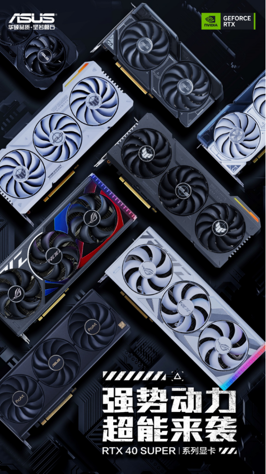 强势动力 华硕RTX40 SUPER系列显卡超能来袭！