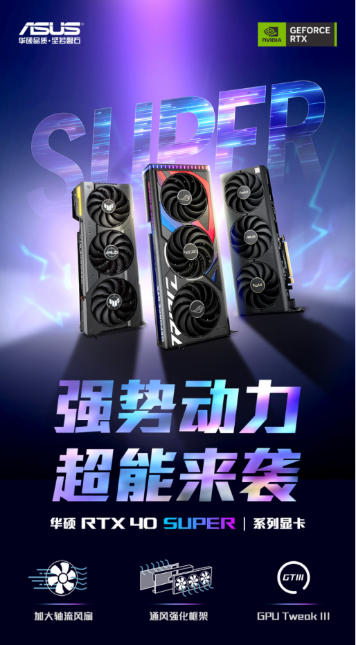 强势动力 华硕RTX40 SUPER系列显卡超能来袭！