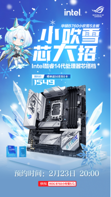 次元新战力 华硕B760小吹雪S主板预约中
