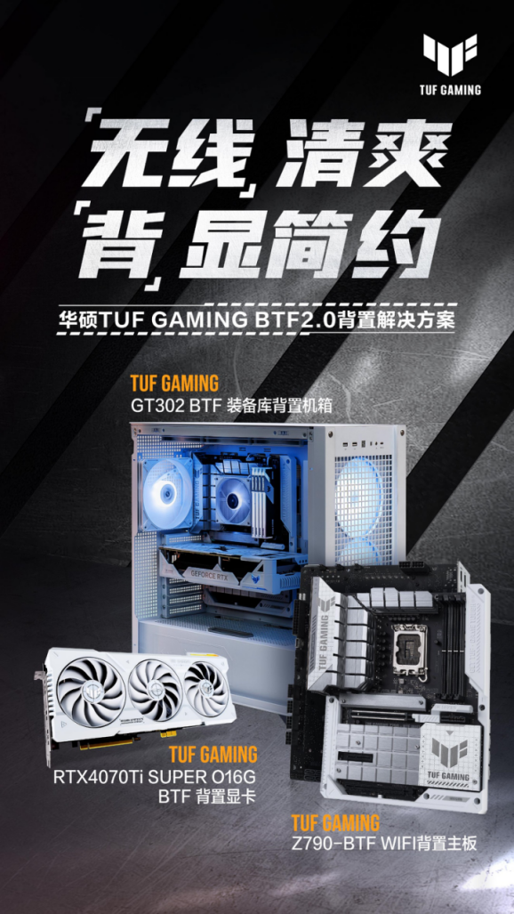 独特设计“无线”清爽！TUF GAMING 4070Ti SUPER WHITE背置显卡上市