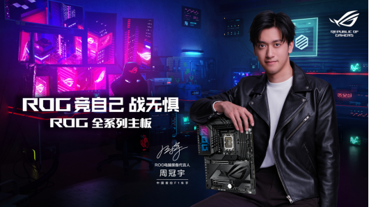 ROG主板与周冠宇一起竞自己 战无惧！
