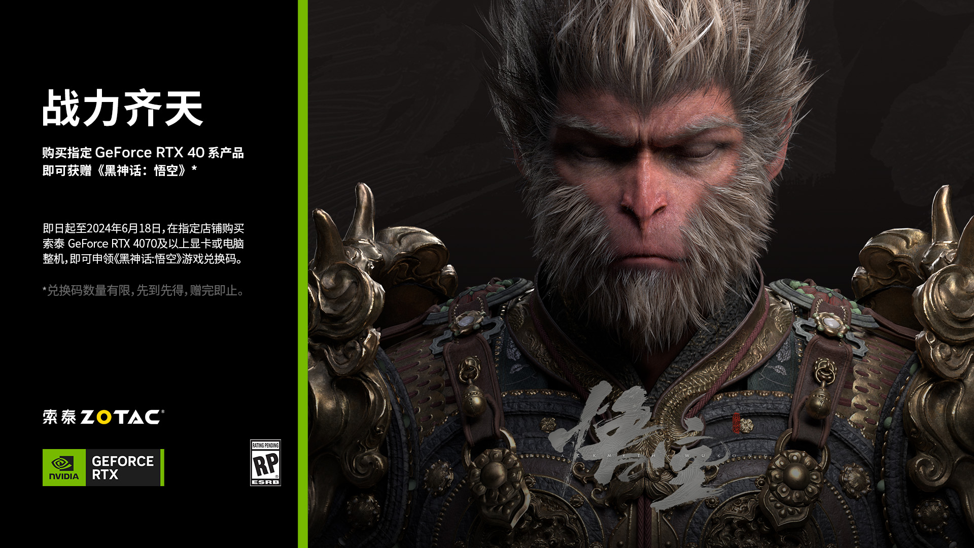 买索泰RTX 40显卡，《黑神话：悟空》免费送