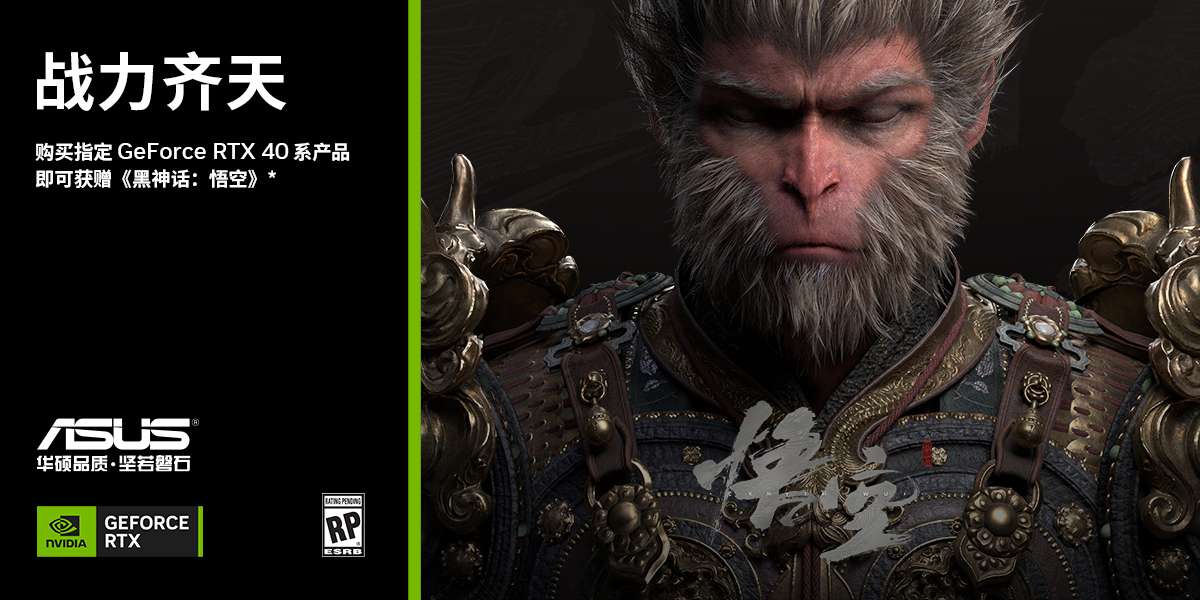 英伟达x华硕显卡618福利加码！购华硕显卡赠《黑神话悟空游戏》激活码