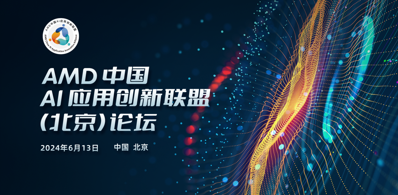 创新无限 共启AI PC新旅程  ——AMD中国AI应用创新联盟（北京）论坛圆满举行