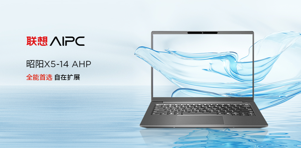 焕新锐龙8040系列处理器！联想昭阳X5-14让AI火力全开