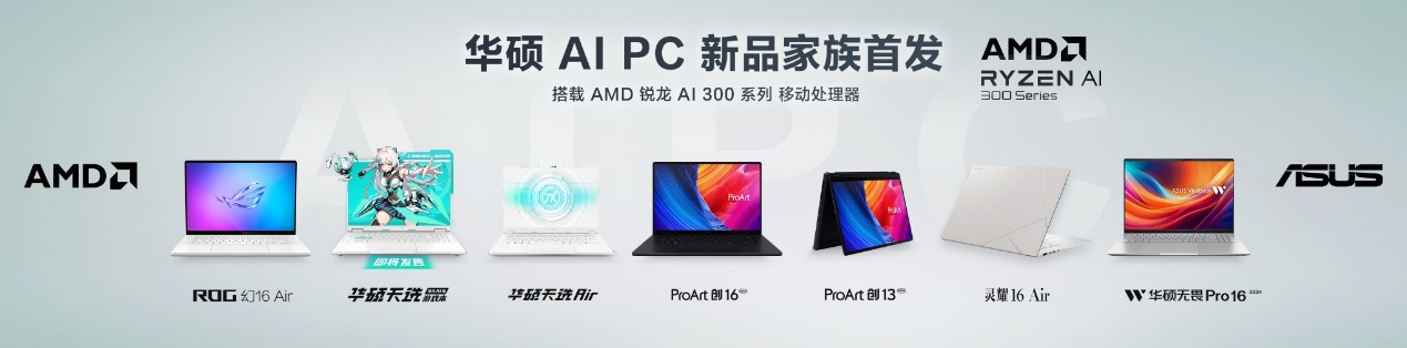 首发锐龙AI 300系列！AMD携手华硕在ChinaJoy推出超强AI PC阵容和游戏本新品