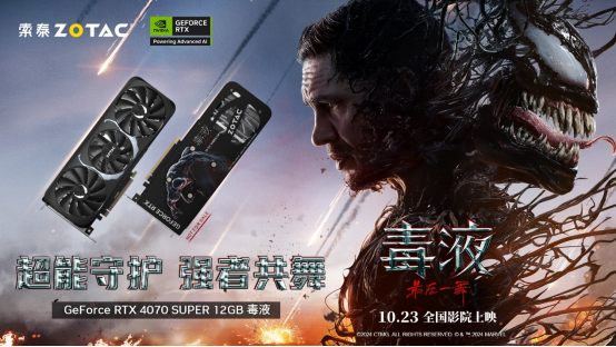 索泰×索尼影业《毒液：最后一舞》超能守护，强者共舞！