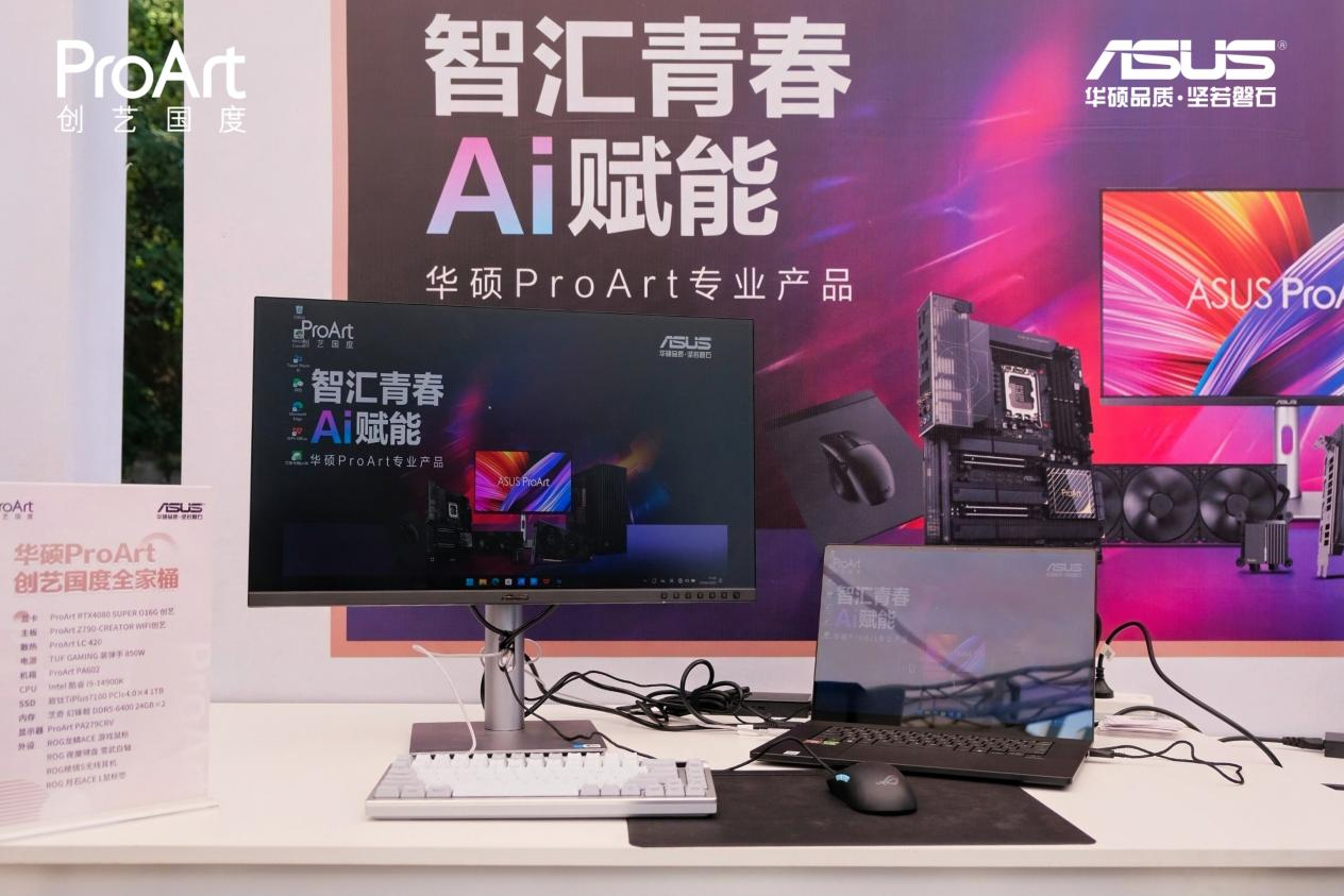 AI强大生产力 赋能华硕ProArt创艺国度校园行