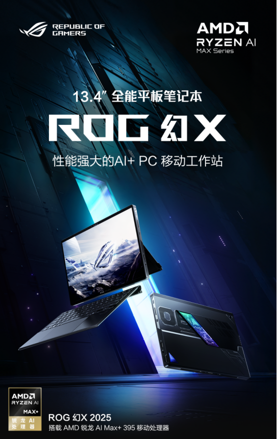 性能强大的AI+ PC 移动工作站 平板笔记本ROG幻X 2025 128GB预约中