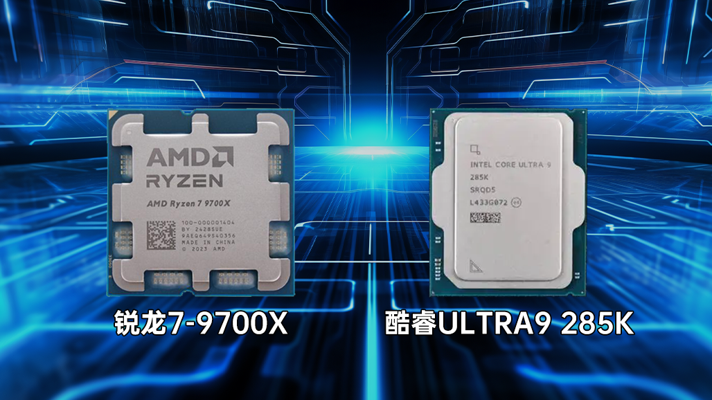 买涨不买跌！锐龙7 9700X游戏秒杀降价的酷睿Ultra 9 285K