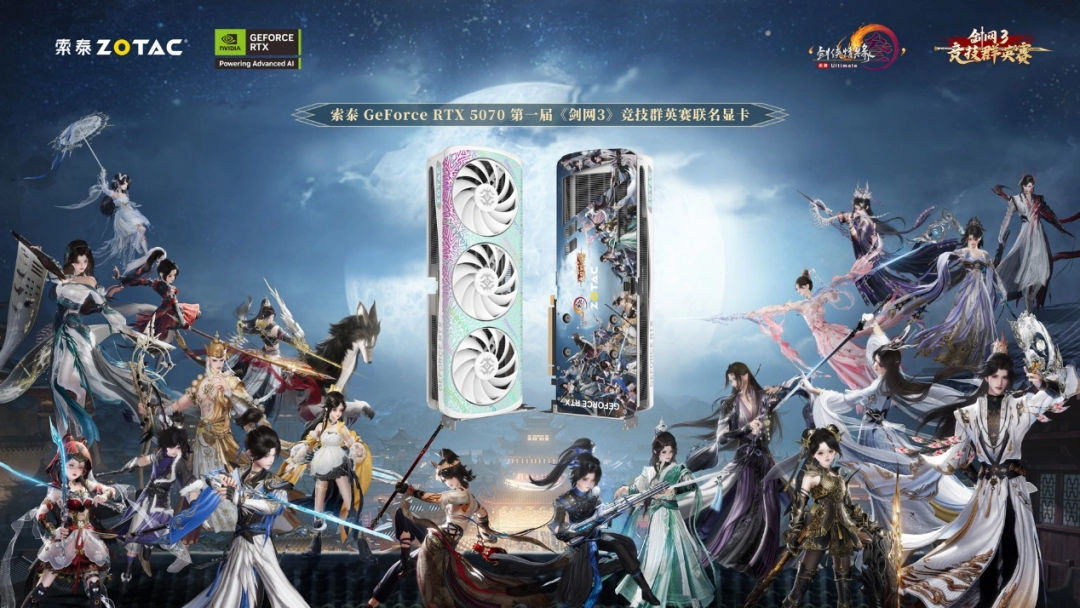 观赛送显卡！索泰推出第一届《剑网3》竞技群英赛联名显卡