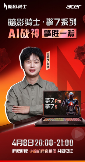 暗影骑士·擎7系列首秀，与行业大咖一起见证50系AI战神顶级表现！