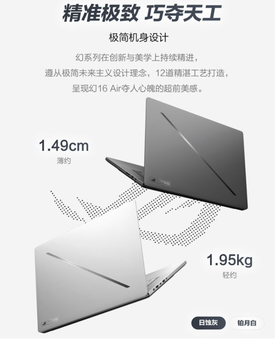 轻薄、性能、续航完美融合，尽在RTX™ 5080笔记本ROG幻16 Air 2025