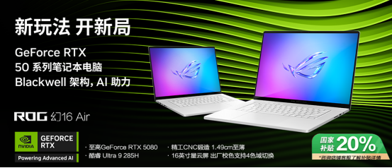 轻薄性能标杆之作，RTX™ 5080笔记本ROG幻16 Air 2025