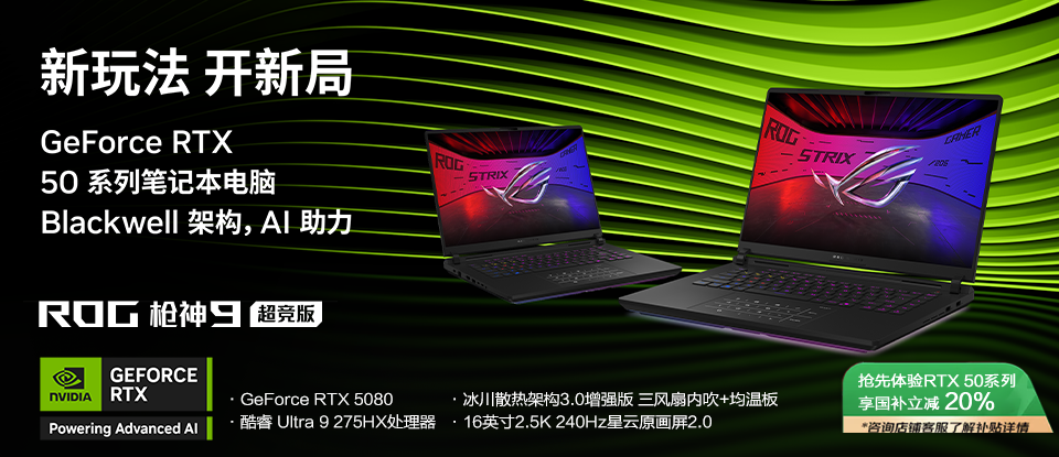 RTX™ 5080加持高帧畅玩3A 旗舰专业电竞本ROG枪神9超竞版22999元