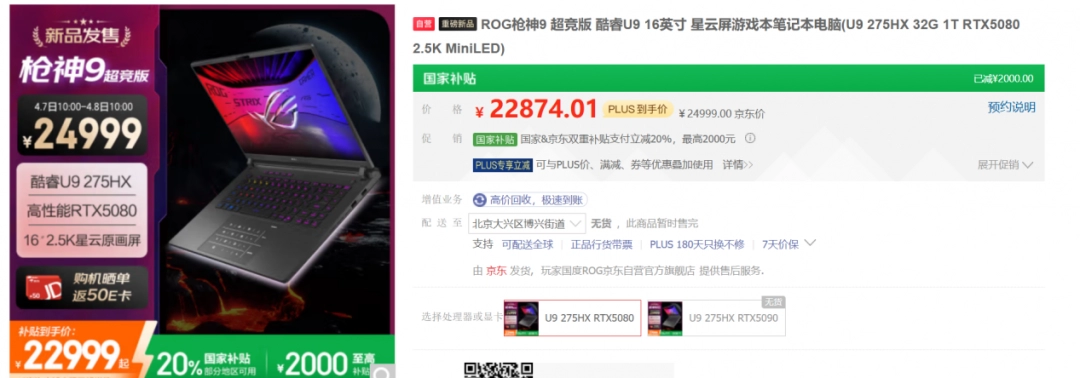 RTX™ 5080加持高帧畅玩3A 旗舰专业电竞本ROG枪神9超竞版22999元