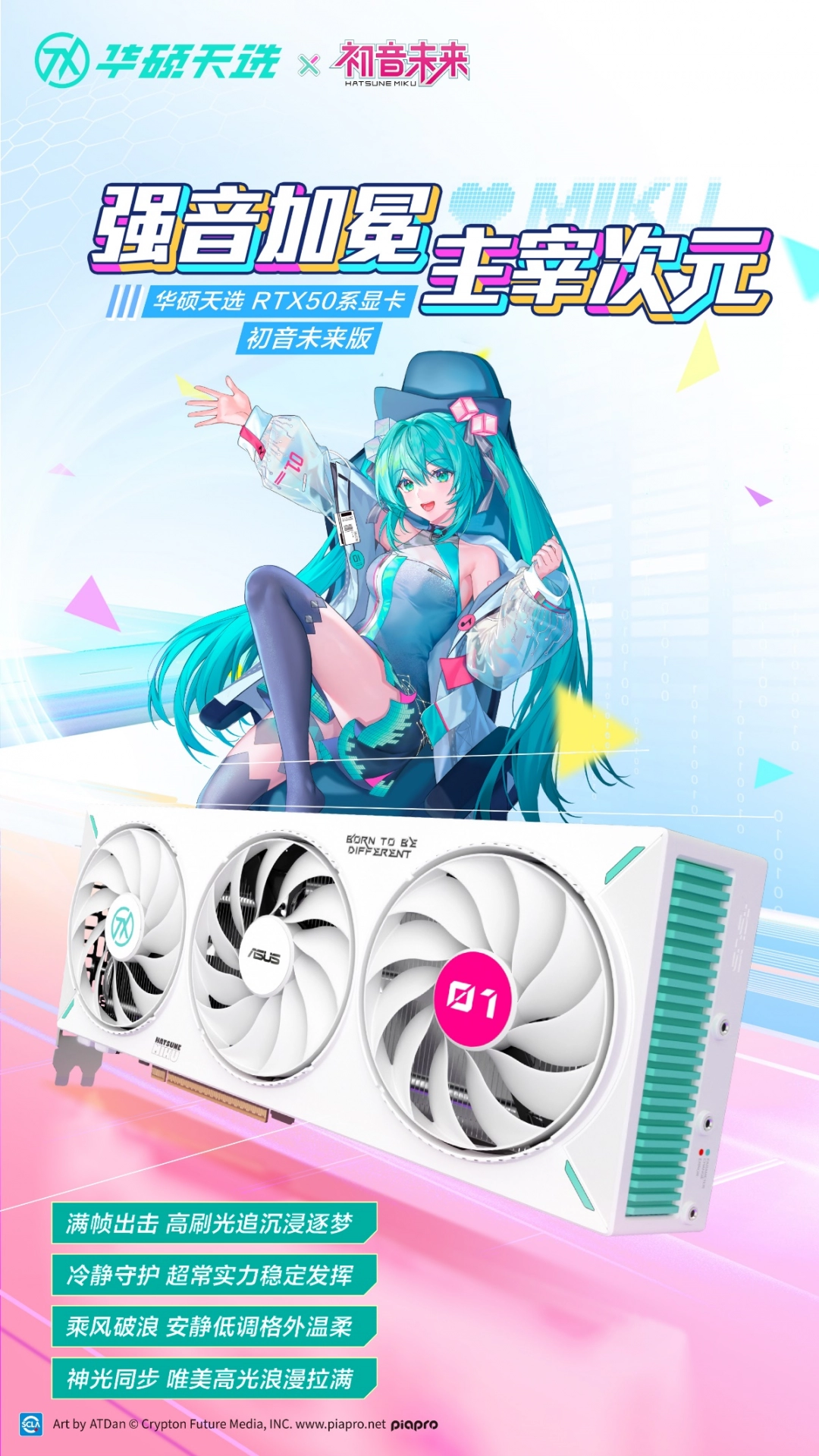 冲破次元壁！华硕天选联名初音未来梦幻新品亮相2025新品发布会