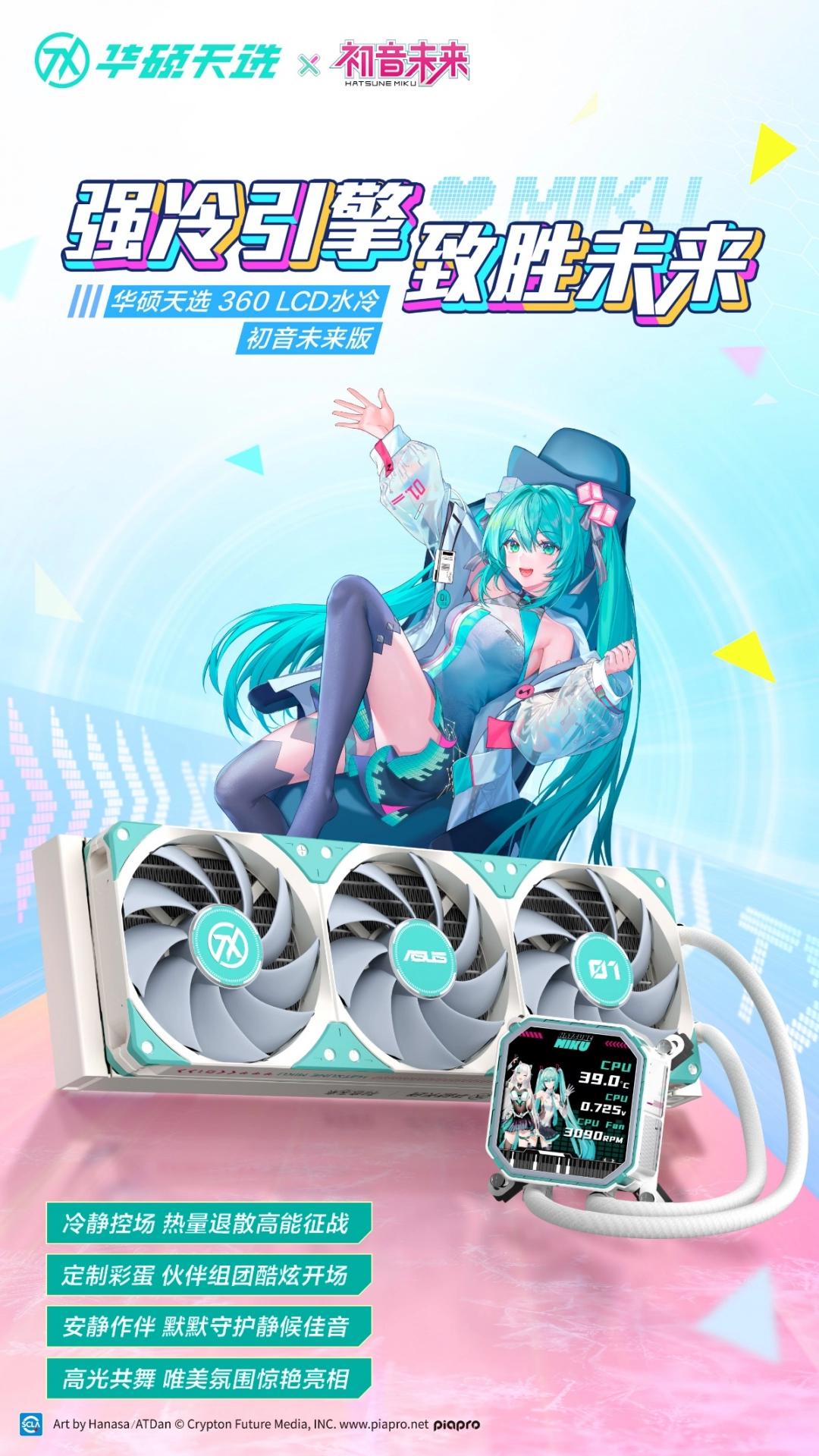 冲破次元壁！华硕天选联名初音未来梦幻新品亮相2025新品发布会