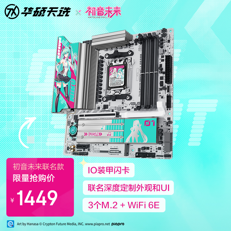 华硕天选B850主板初音未来版火热预约中