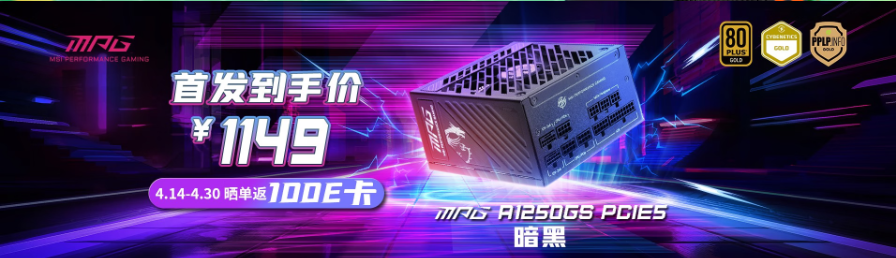 微星1250W/1000W电源首发享百元优惠 RTX 50/AMD 9000系显卡必备