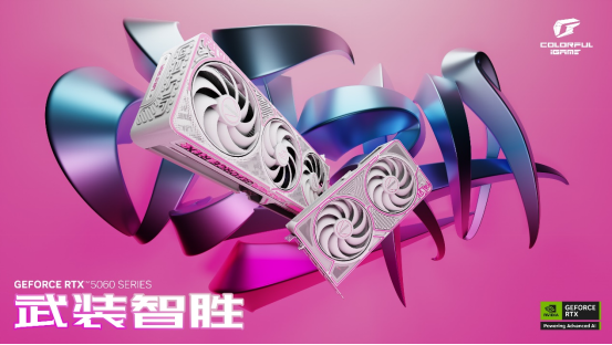 七彩虹发布多款RTX 5060系列显卡：更高帧率、更低延迟！
