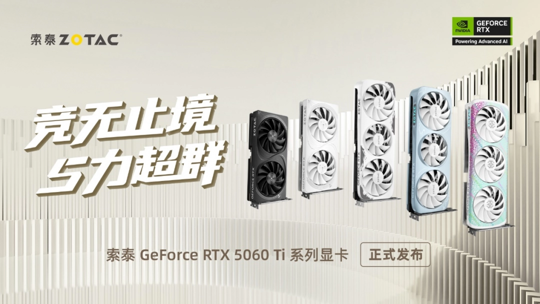 索泰GeForce RTX 5060 Ti 显卡正式发布：个性鲜明的电竞利器