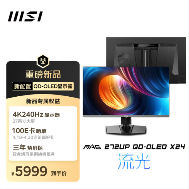 微星MAG三剑客京东首发！QD-OLED+Mini-LED神屏齐亮相，晒单赢百元E卡