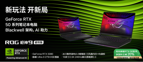 新玩法，开新局，RTX™ 5080笔记本ROG枪神9超竞版22999元抢购中