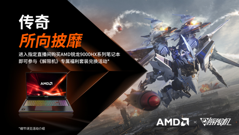 钢铁狂潮・性能碾压! AMD×《解限机》定制大礼包来啦