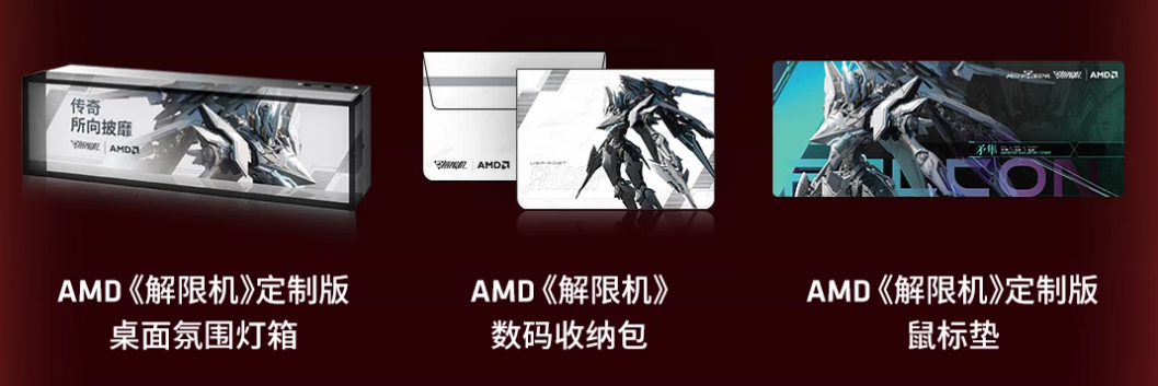 钢铁狂潮・性能碾压! AMD×《解限机》定制大礼包来啦