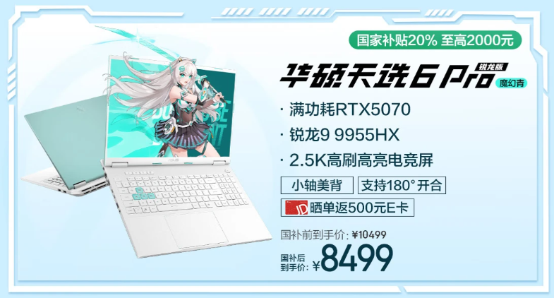 6999元入手RTX 5070游戏本 华硕天选6 Pro锐龙版首发开售性价比拉满