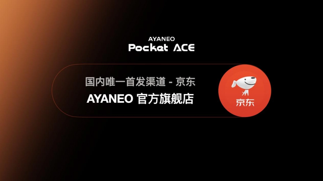 AYANEO Pocket ACE 正式发布——京东现货首发享惊喜国补