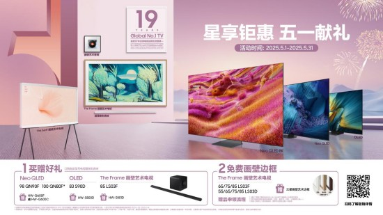 星享钜惠 五一献礼：三星电视绘制未来生活理想图景