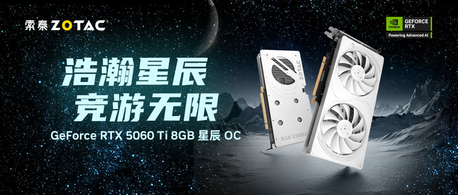 索泰RTX 5060 Ti 8GB 星辰 OC：星轨美学与电竞科技的融合